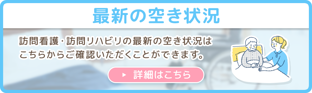 最新の空き状況（訪問看護・訪問リハビリ）